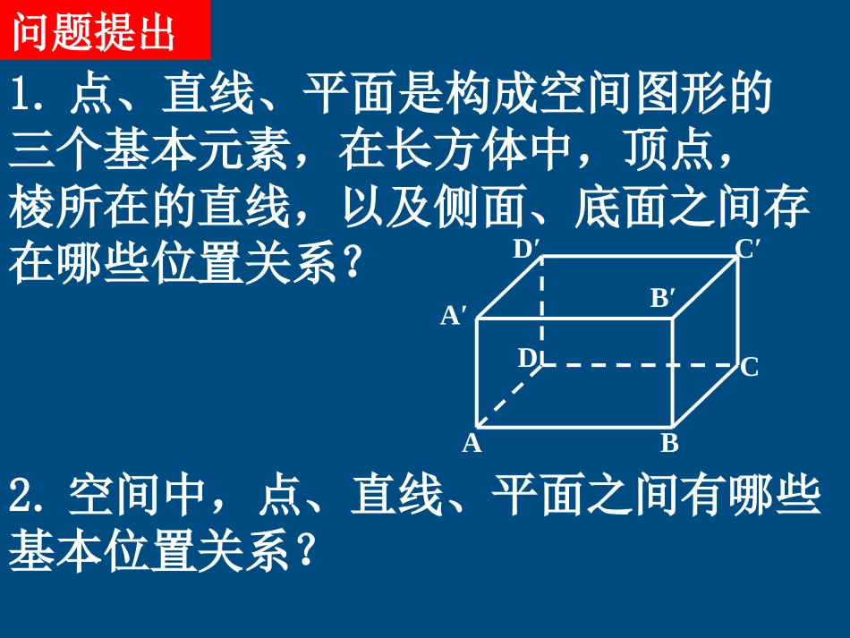 高中数学(空间点、直线、平面之间)课件1 北师大版必修2 课件_第2页