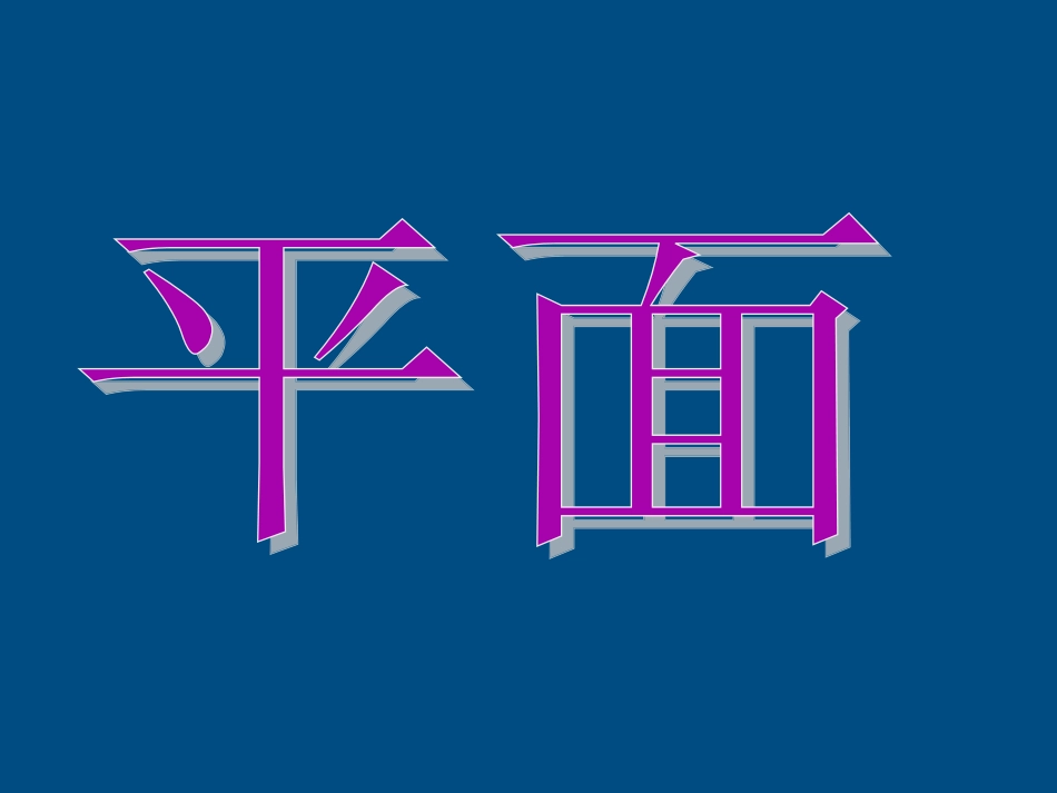 高中数学(空间点、直线、平面之间)课件1 北师大版必修2 课件_第3页