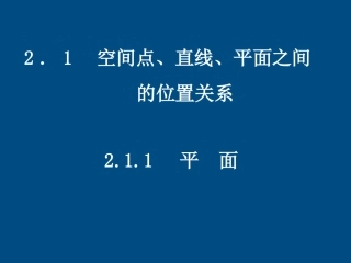 高中数学(空间点、直线、平面之间)课件1 北师大版必修2 课件