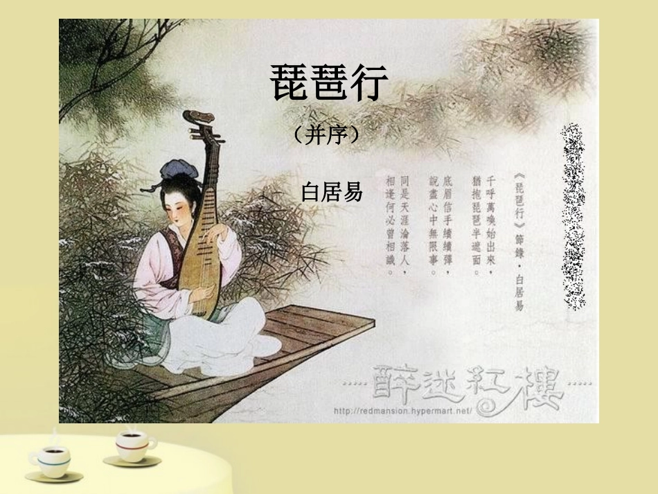 高中语文 27(琵琶行)(并序)课件 语文版必修2 课件_第1页