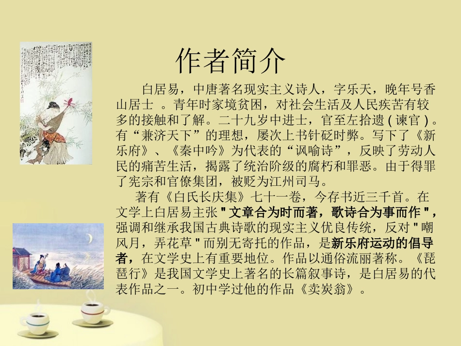 高中语文 27(琵琶行)(并序)课件 语文版必修2 课件_第2页