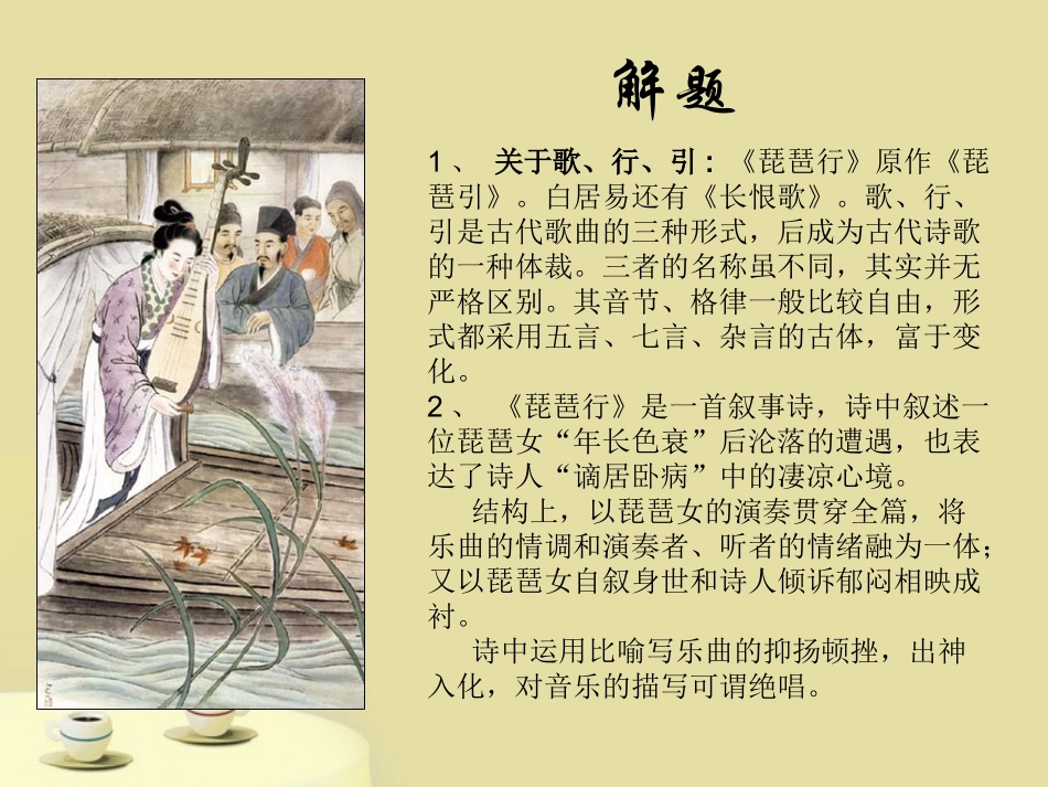 高中语文 27(琵琶行)(并序)课件 语文版必修2 课件_第3页