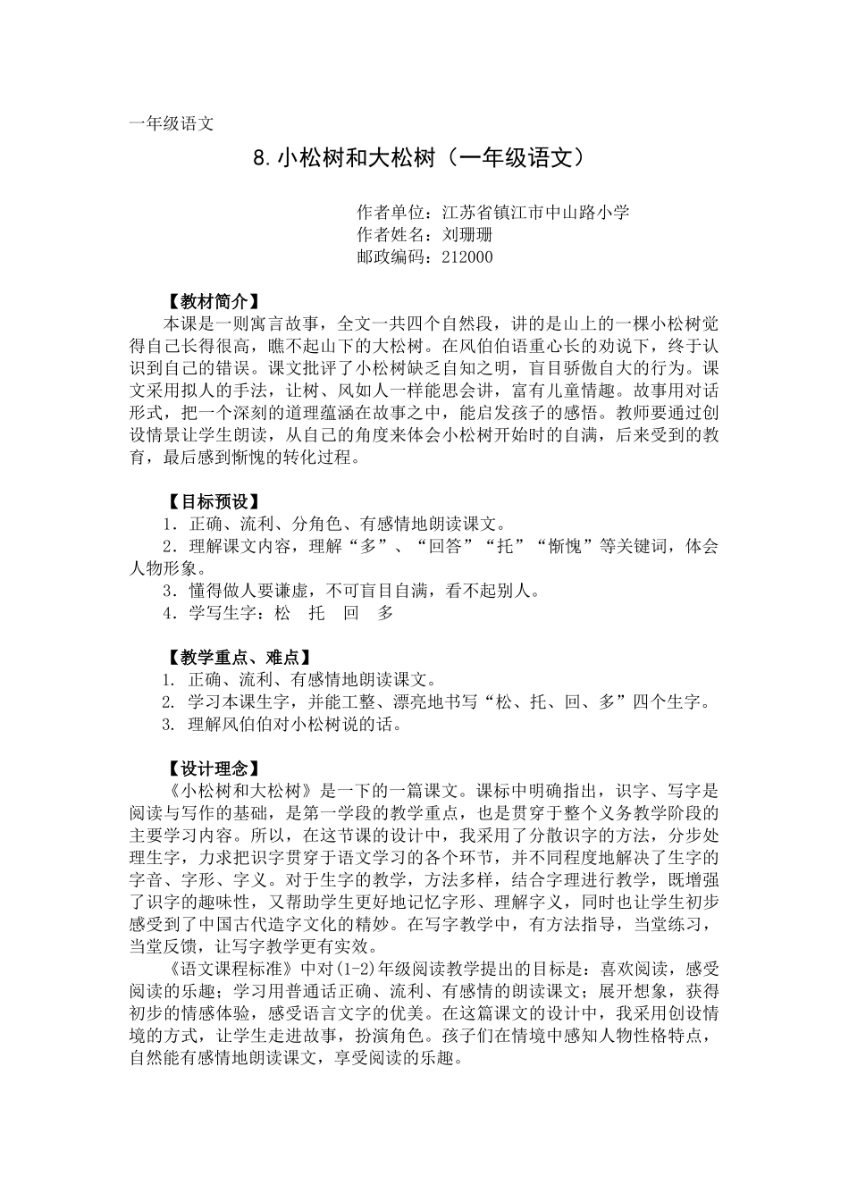 《小松树和大松树》教学设计_第1页