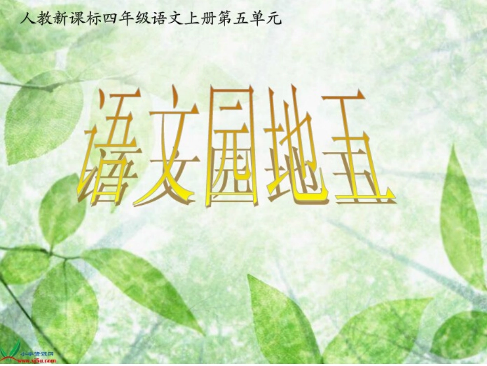 四上园地五课件_第1页