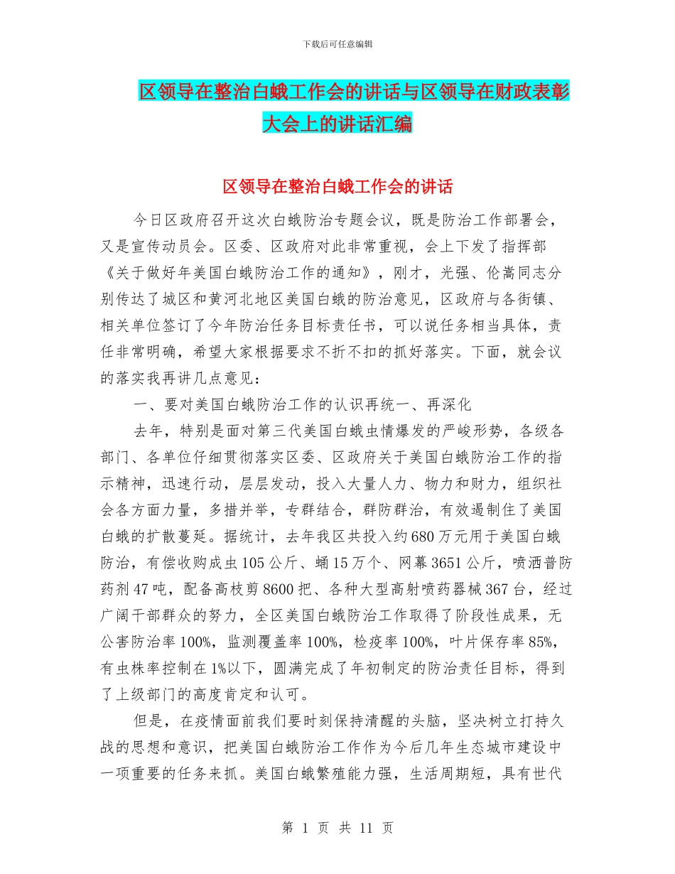 区领导在整治白蛾工作会的讲话与区领导在财政表彰大会上的讲话汇编_第1页