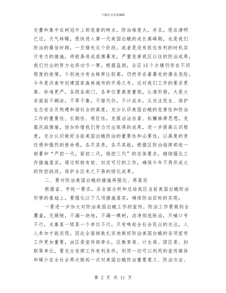 区领导在整治白蛾工作会的讲话与区领导在财政表彰大会上的讲话汇编_第2页