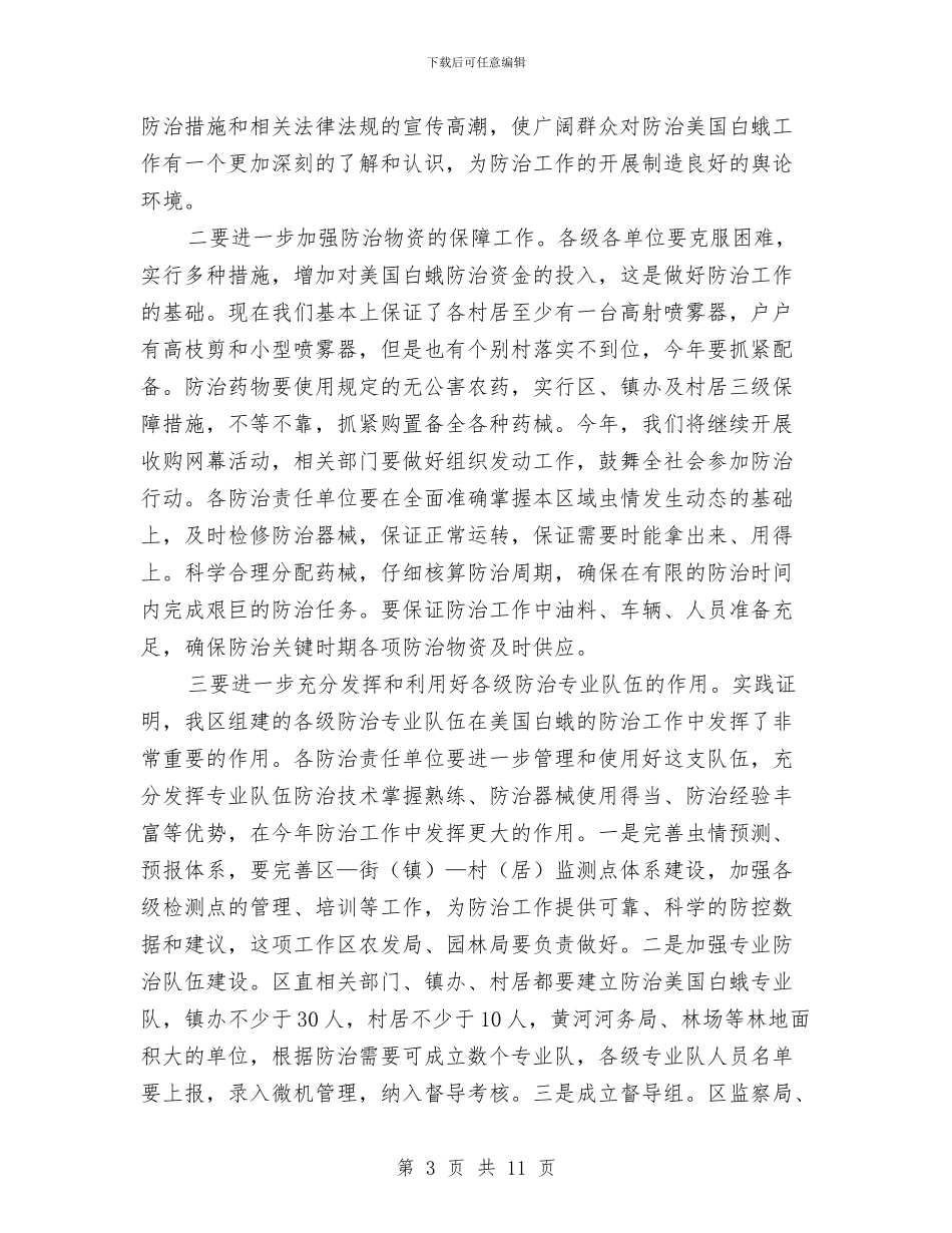 区领导在整治白蛾工作会的讲话与区领导在财政表彰大会上的讲话汇编_第3页