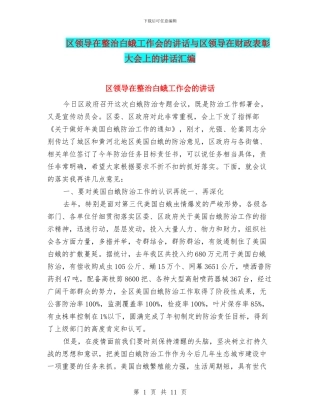 区领导在整治白蛾工作会的讲话与区领导在财政表彰大会上的讲话汇编