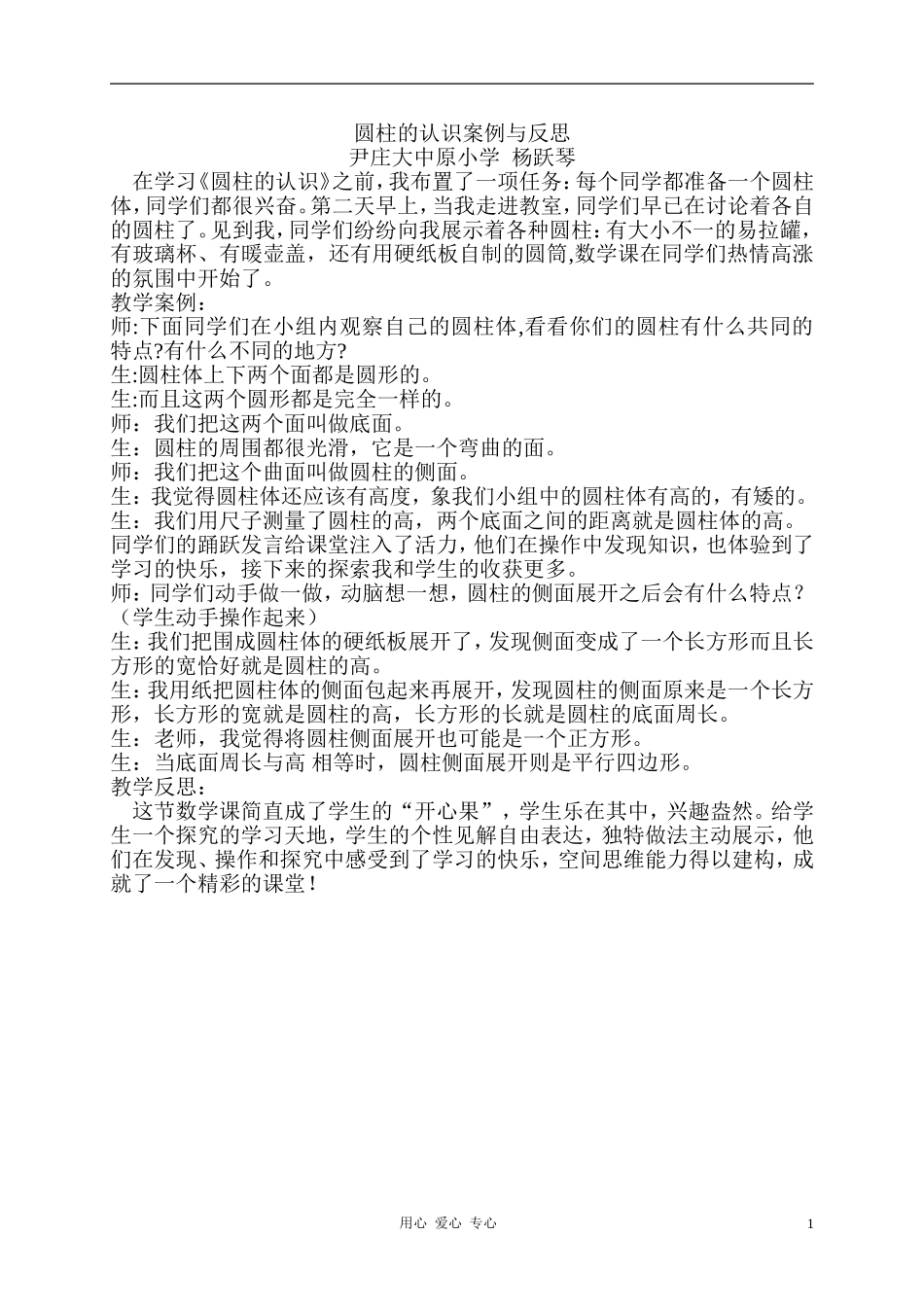 圆柱的认识案例与反思_第1页