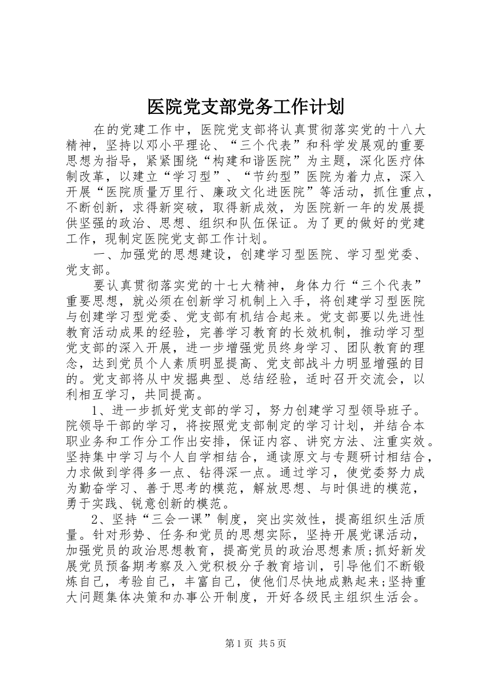 医院党支部党务工作计划 _第1页