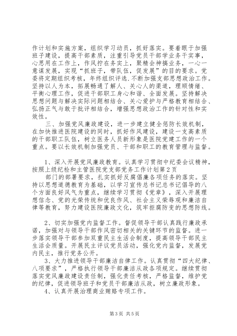 医院党支部党务工作计划 _第3页