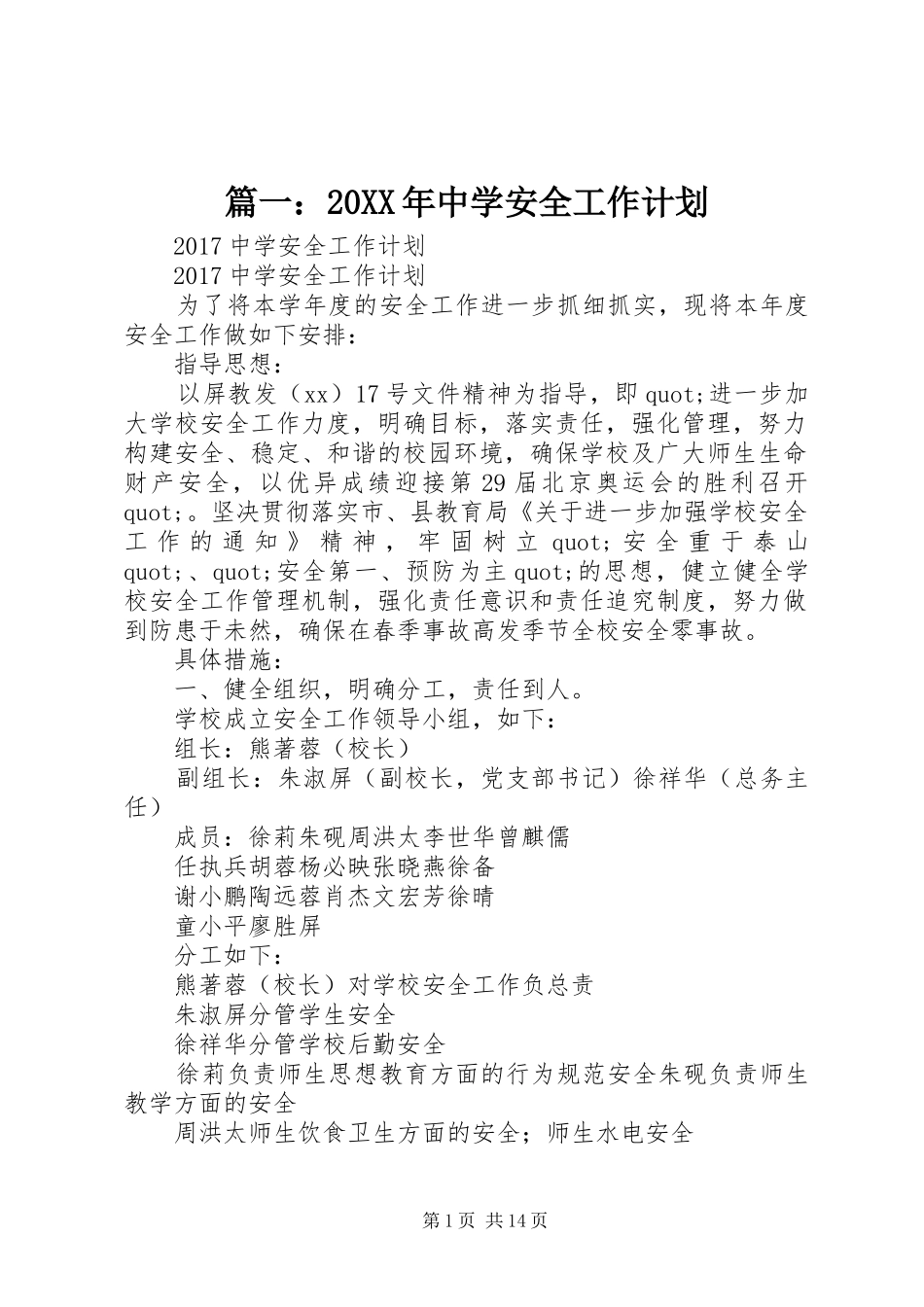 篇一：20XX年中学安全工作计划_第1页