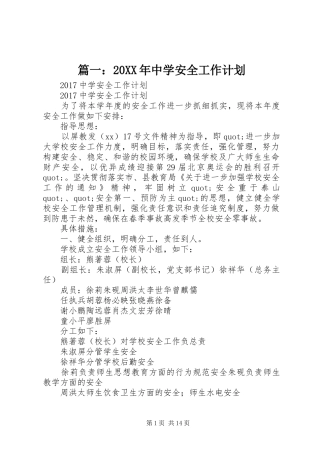 篇一：20XX年中学安全工作计划