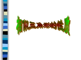 鲁教版八年级数学上 相似三角形的性质 教案