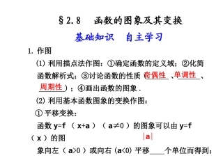 高三数学高考(理)总复习系列课件：2.8  函数的图象及其变换人教大纲版 高三数学高考(理)总复习系列课件： 函 数人教大纲版 高三数学高考(理)总复习系列课件： 函 数人教大纲版