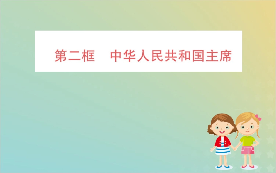 版八年级道德与法治下册 第三单元 人民当家作主 第六课 我国国家机构 第二框 中华人民共和国主席训练课件 新人教版 课件_第1页