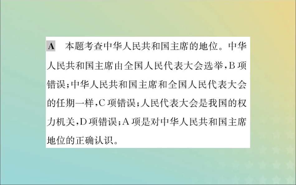 版八年级道德与法治下册 第三单元 人民当家作主 第六课 我国国家机构 第二框 中华人民共和国主席训练课件 新人教版 课件_第3页