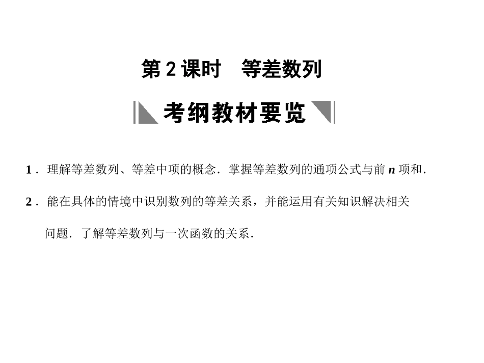 高三数学一轮复习 5-2等差数列课件 理 苏教版 课件_第1页
