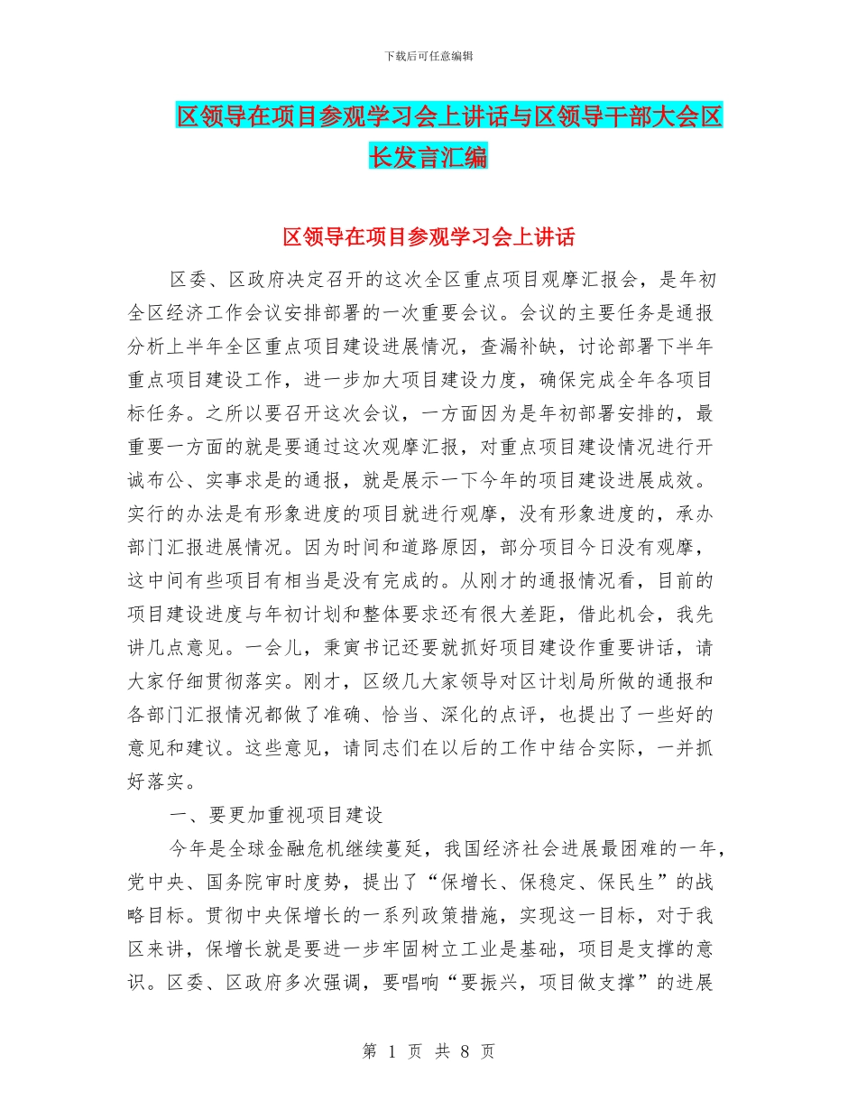 区领导在项目参观学习会上讲话与区领导干部大会区长发言汇编_第1页