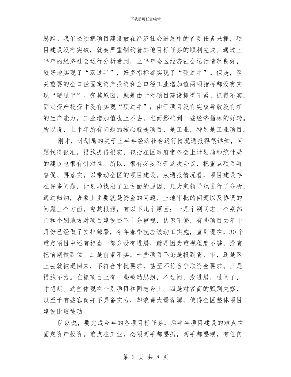 区领导在项目参观学习会上讲话与区领导干部大会区长发言汇编_第2页