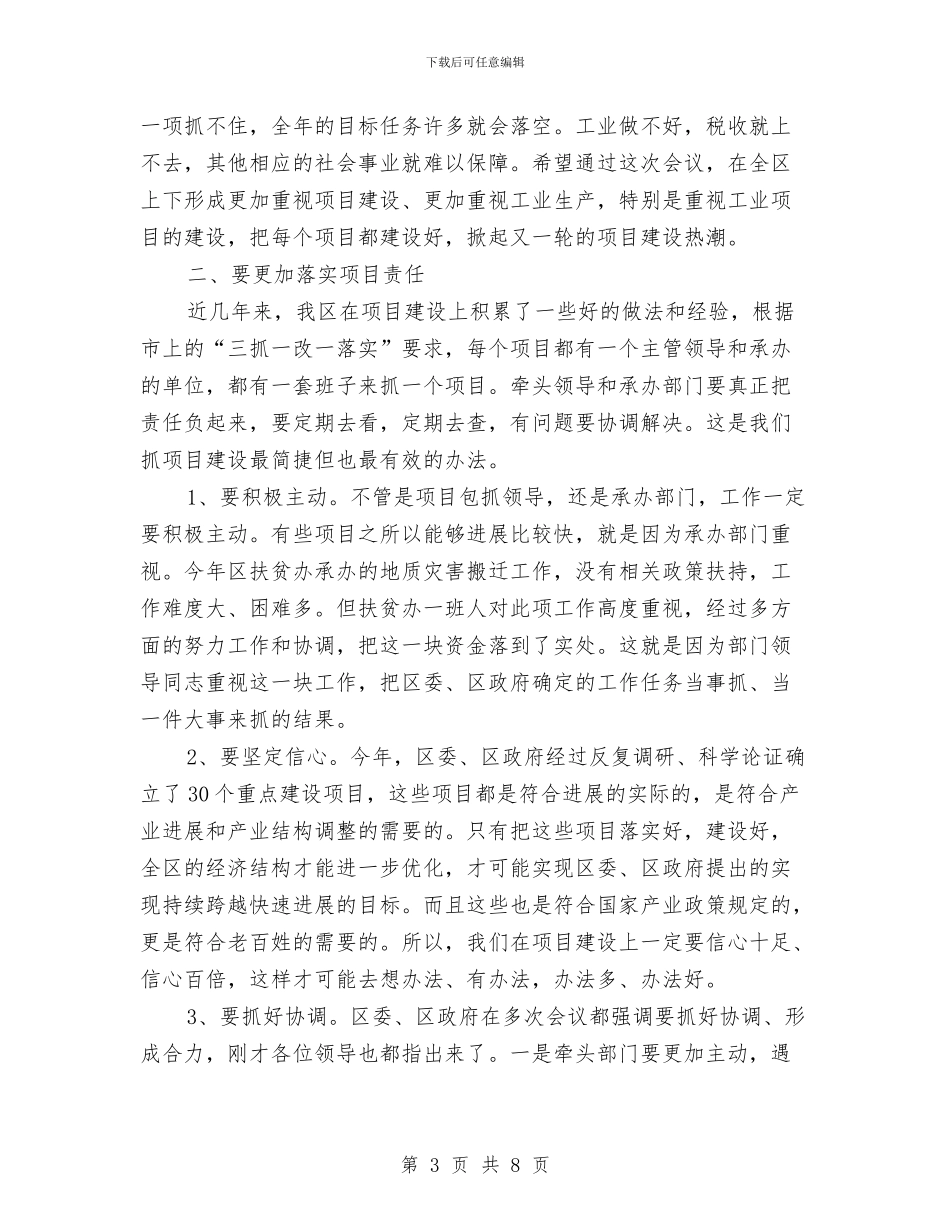区领导在项目参观学习会上讲话与区领导干部大会区长发言汇编_第3页