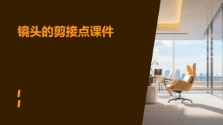 镜头的剪接点课件