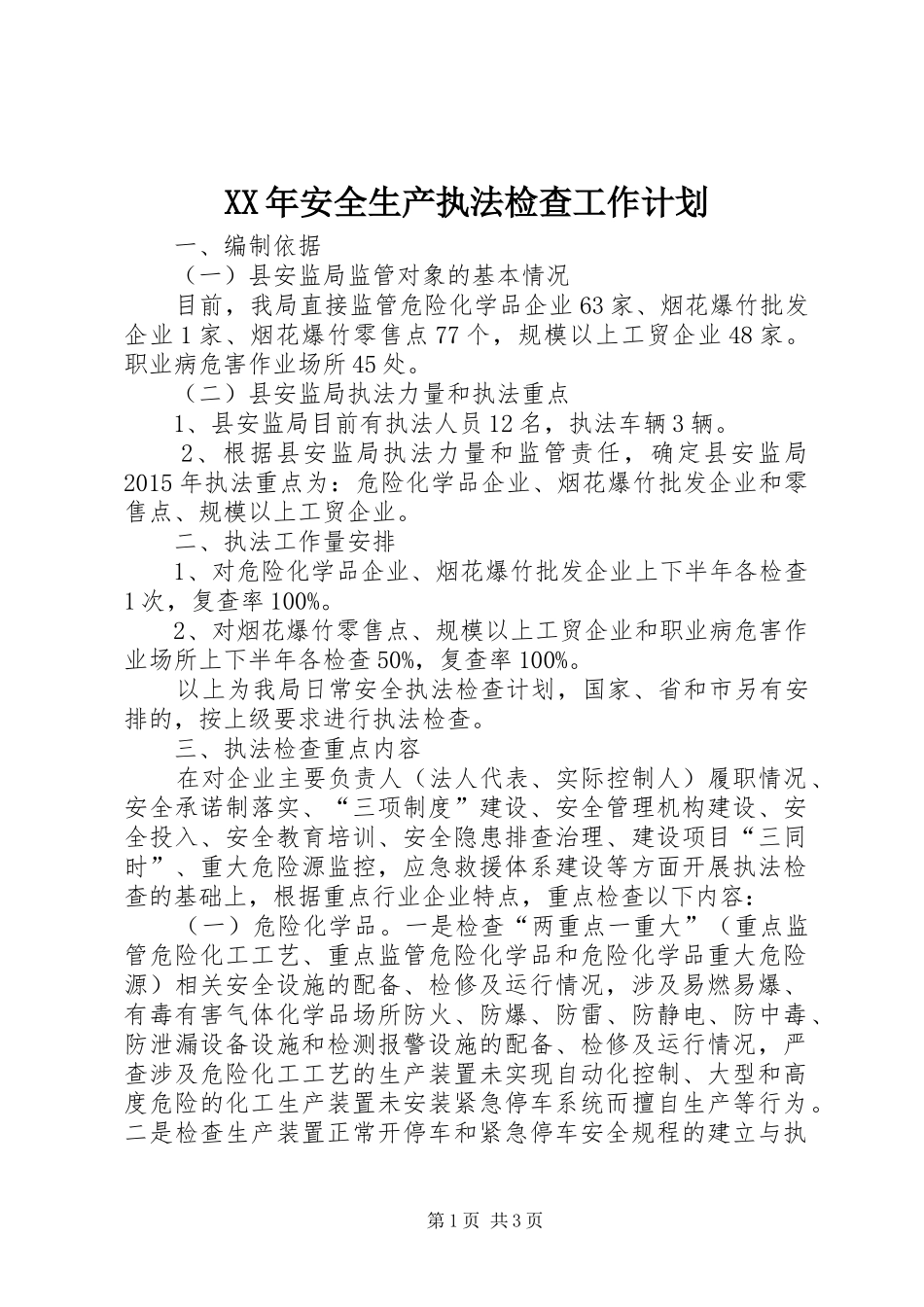 XX年安全生产执法检查工作计划 _第1页