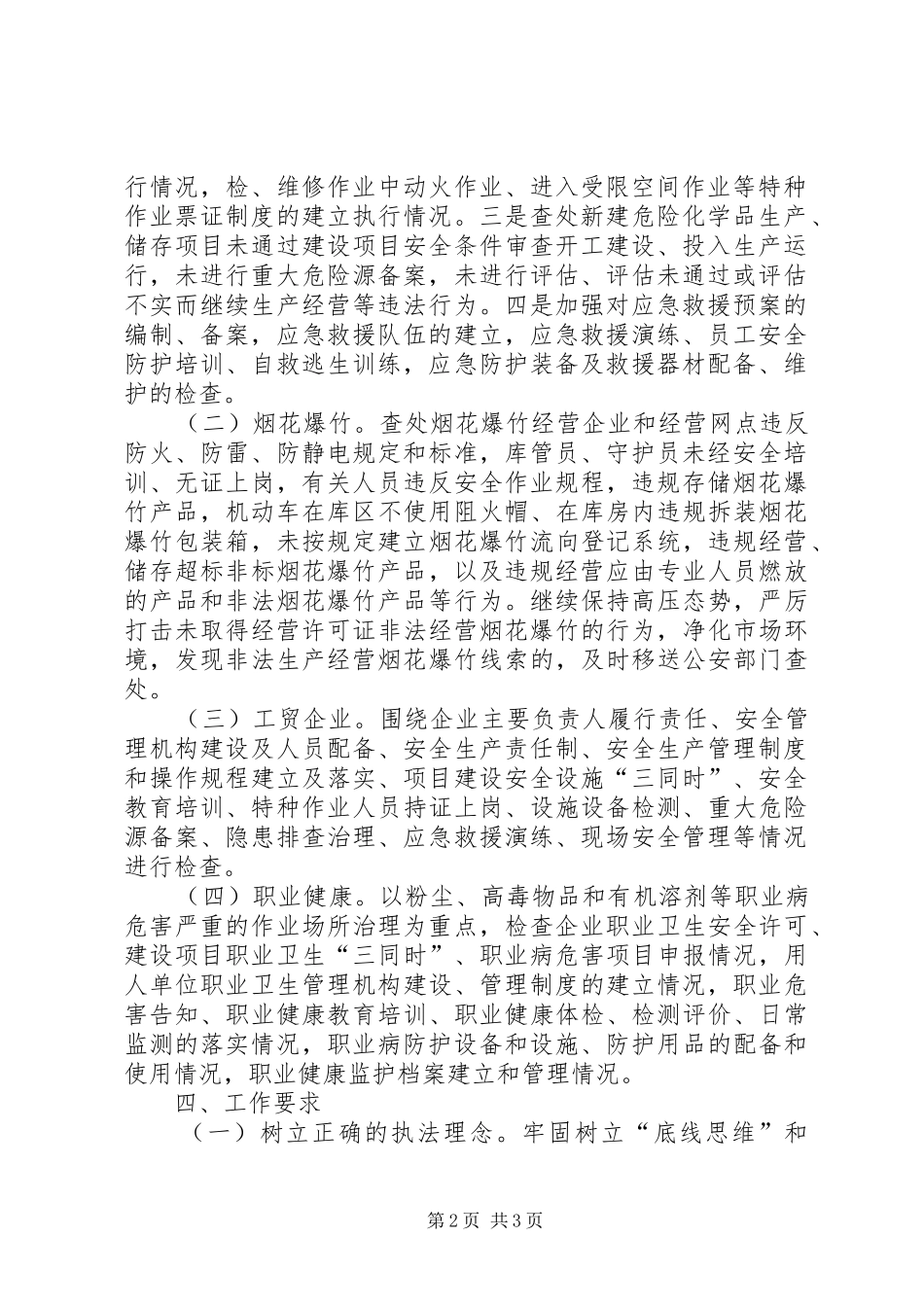 XX年安全生产执法检查工作计划 _第2页