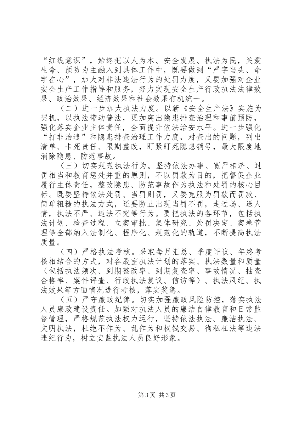 XX年安全生产执法检查工作计划 _第3页