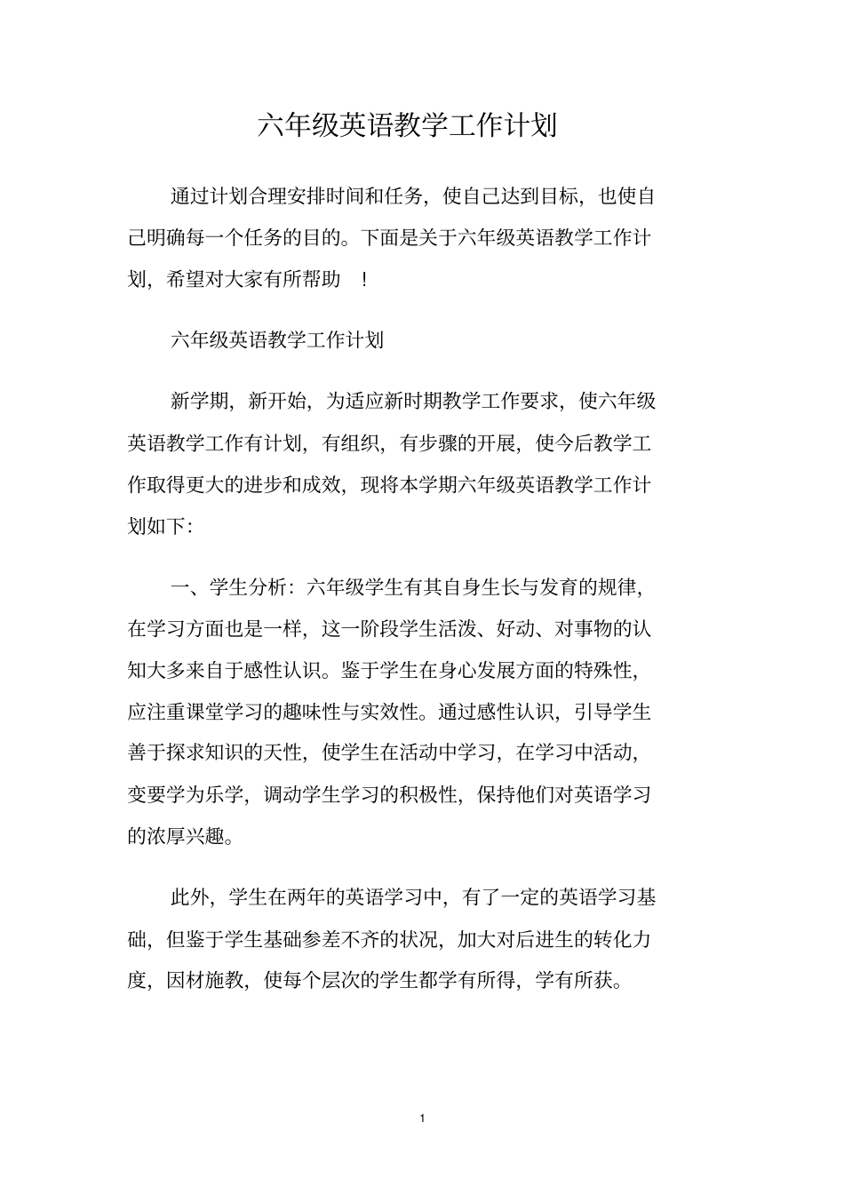 六年级英语教学工作计划_第1页