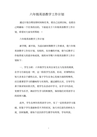 六年级英语教学工作计划