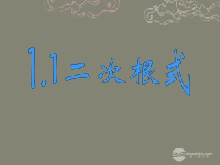 浙江省泰顺县罗阳二中八年级数学下册 1.1 二次根式课件1 浙教版 课件