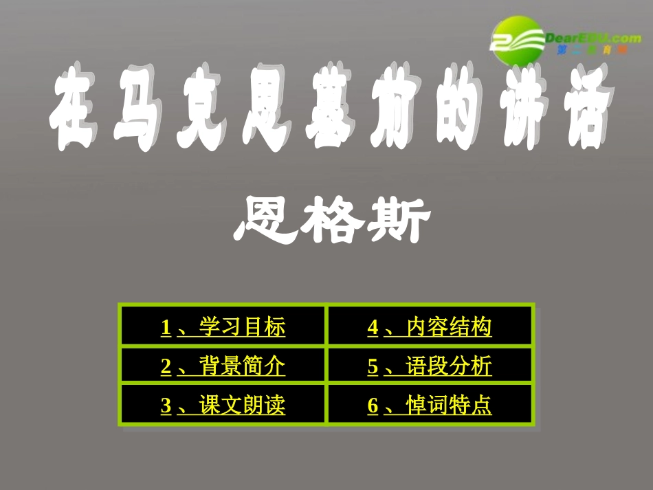 高中语文 第四单元(在马克思墓前的讲话)课件 新人教版必修2 课件_第1页