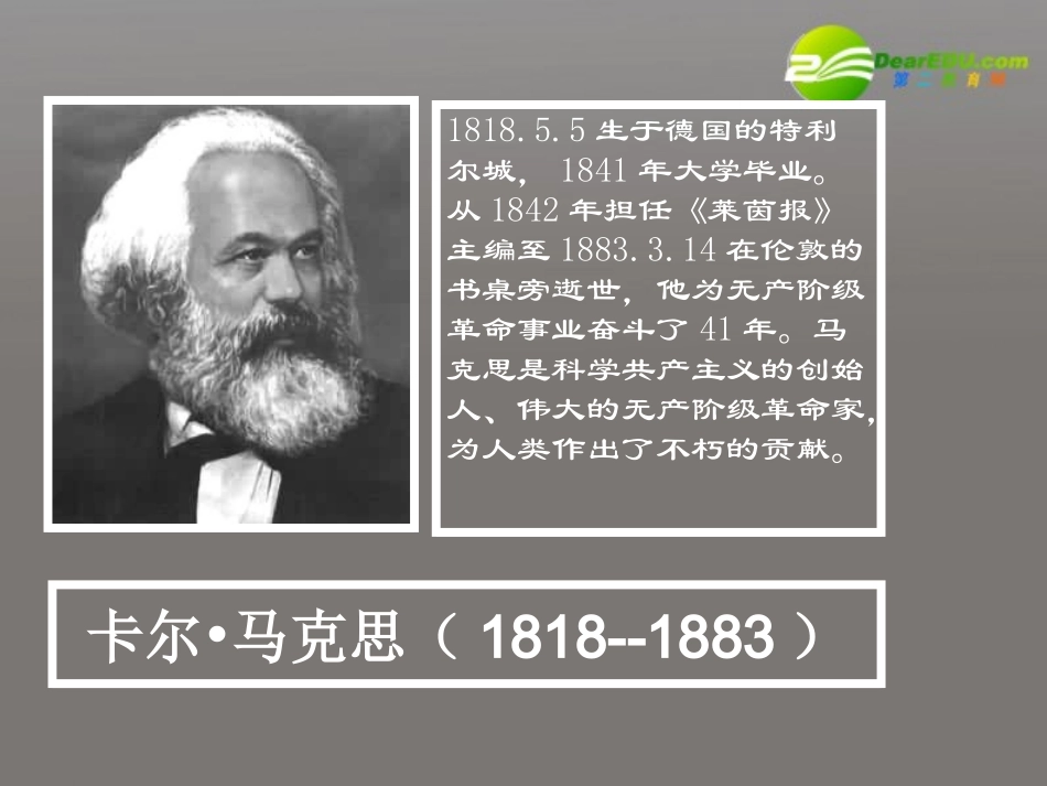 高中语文 第四单元(在马克思墓前的讲话)课件 新人教版必修2 课件_第3页