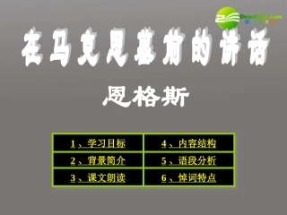 高中语文 第四单元(在马克思墓前的讲话)课件 新人教版必修2 课件