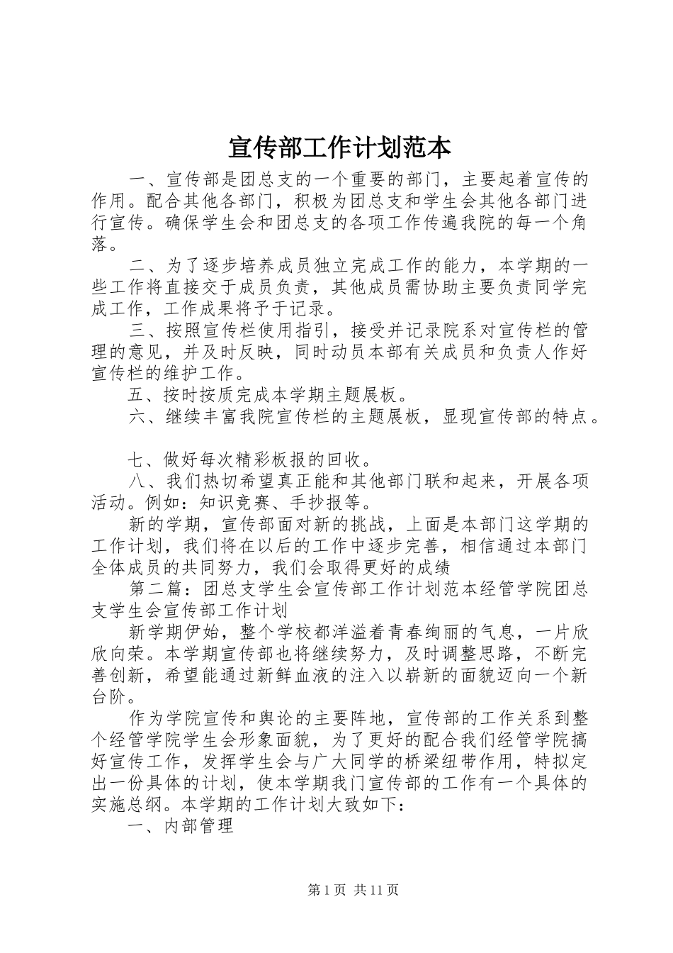 宣传部工作计划范本 _第1页