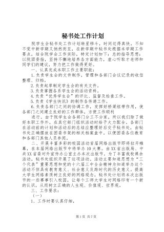 秘书处工作计划 