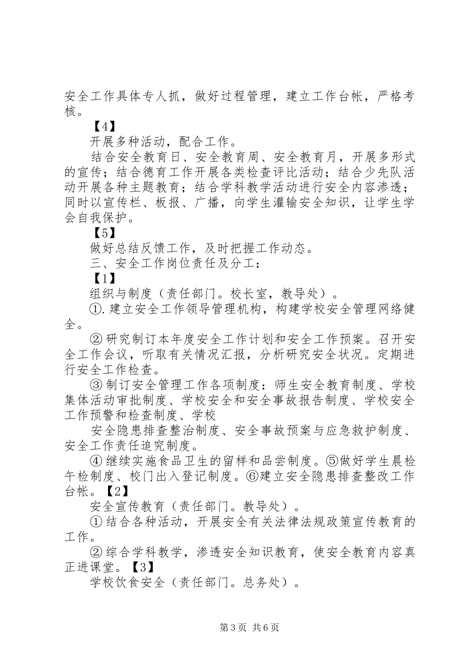 创建平安校园工作规划和实施方案 _第3页