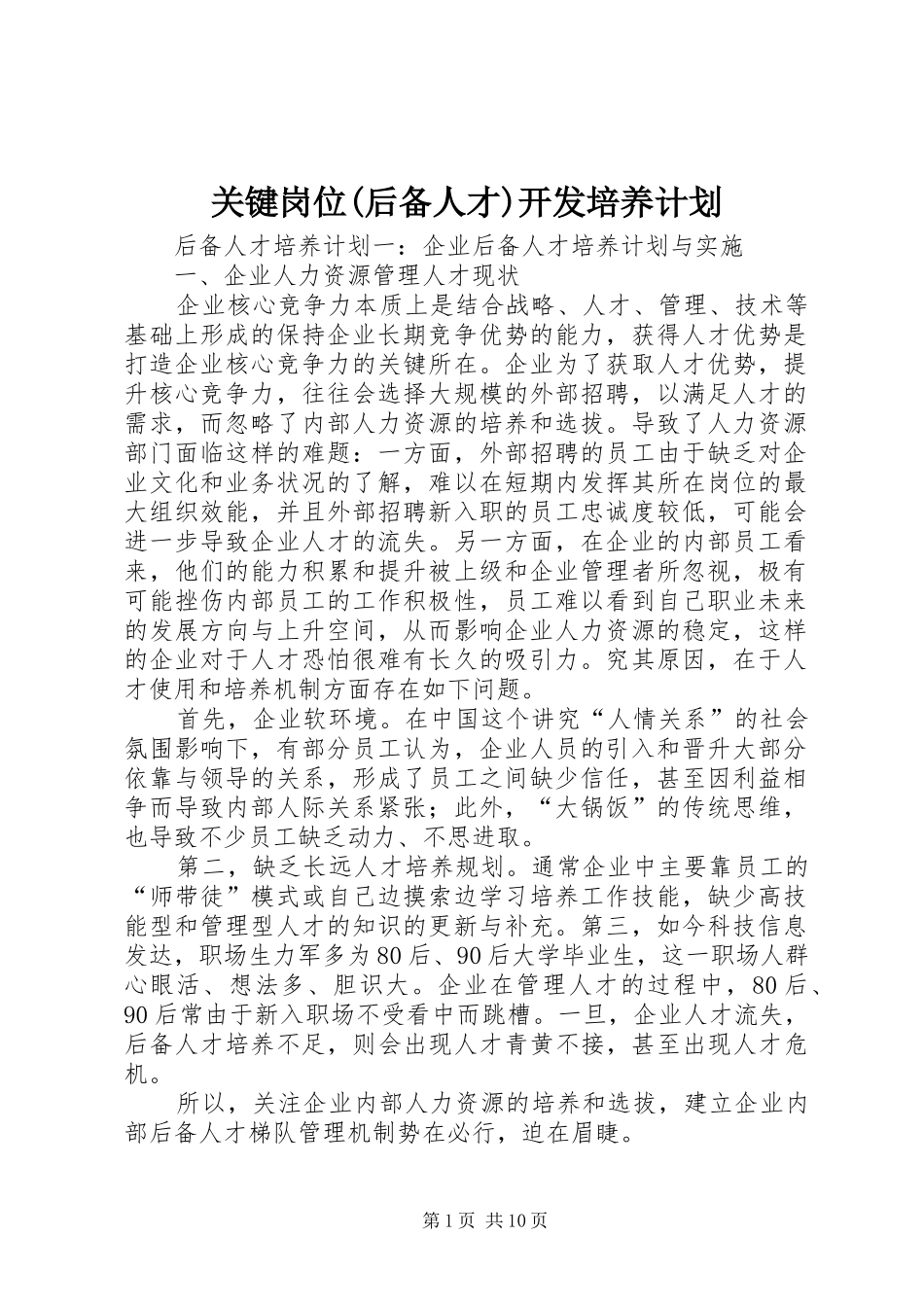 关键岗位(后备人才)开发培养计划 _第1页