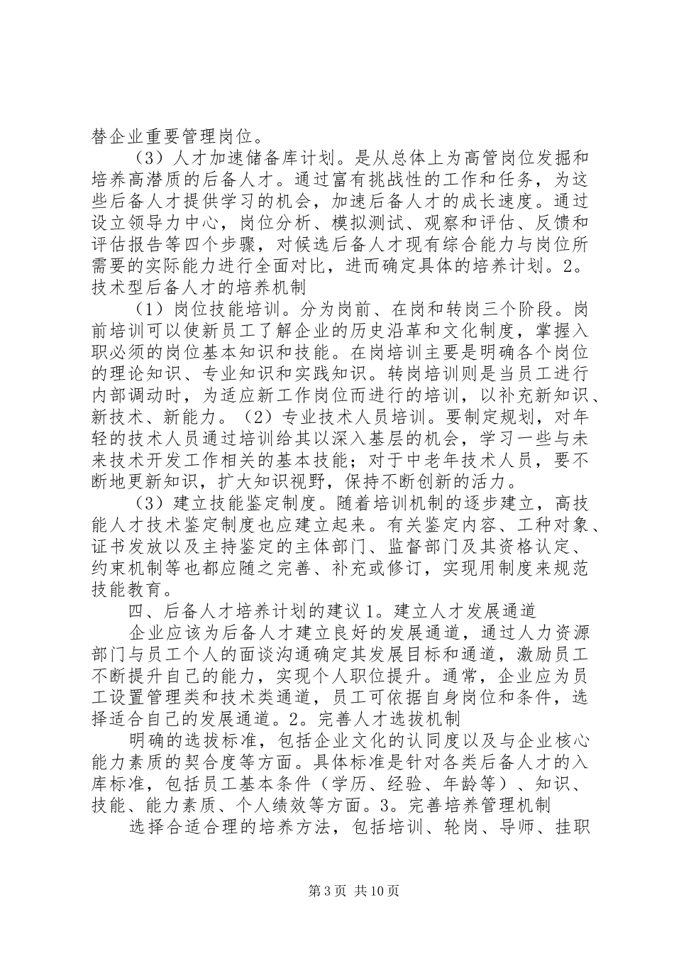 关键岗位(后备人才)开发培养计划 _第3页