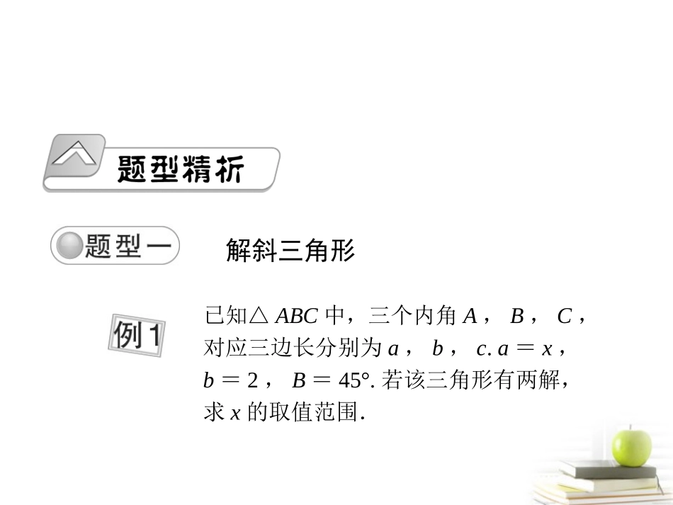 高考数学总复习 第五单元 第八节 正、余弦定理的应用举例课件_第2页