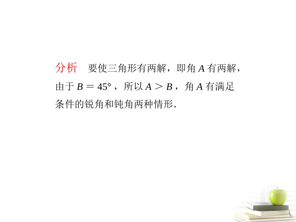 高考数学总复习 第五单元 第八节 正、余弦定理的应用举例课件_第3页