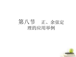 高考数学总复习 第五单元 第八节 正、余弦定理的应用举例课件