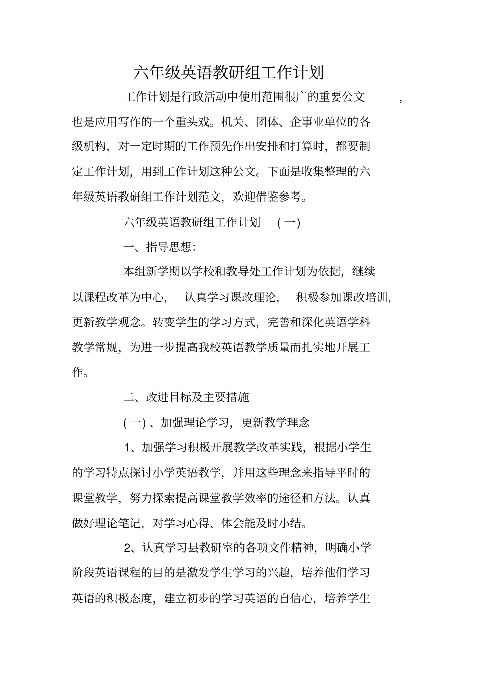六年级英语教研组工作计划_第1页
