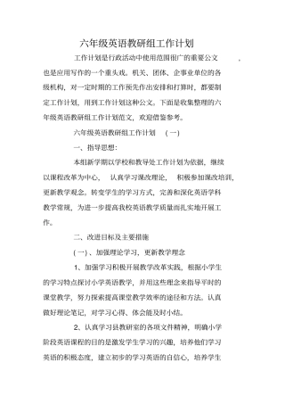 六年级英语教研组工作计划