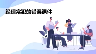 经理常犯的错误课件