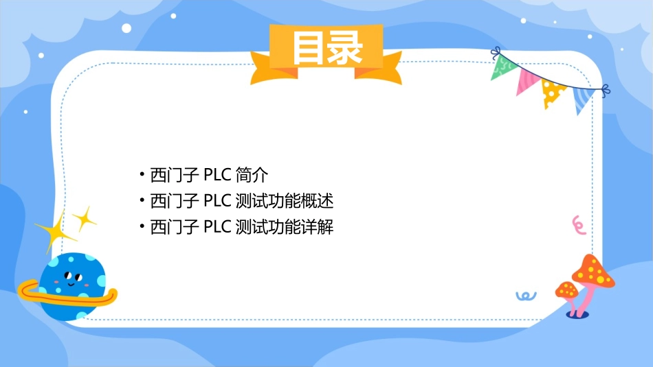 西门子PLC测试功能课件_第2页