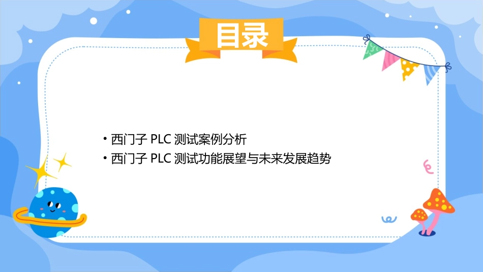 西门子PLC测试功能课件_第3页