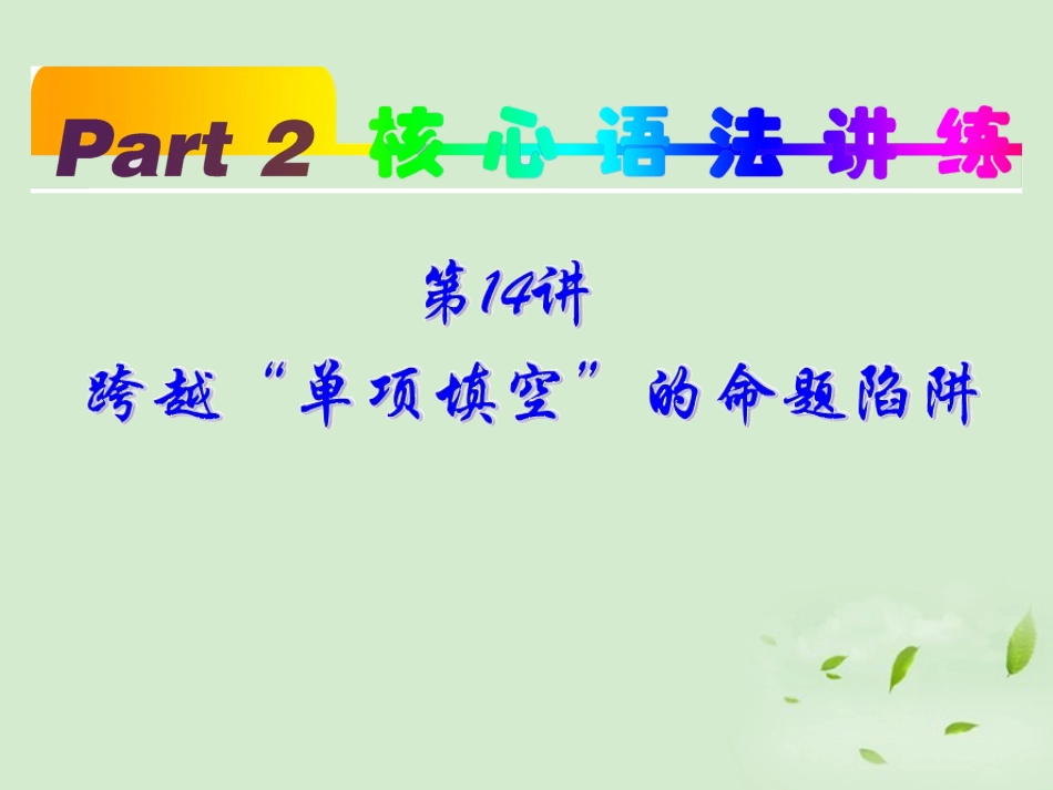 高考英语一轮复习 part2 第14讲 跨越 单项填空 的命题陷阱课件 新人教版 课件_第2页