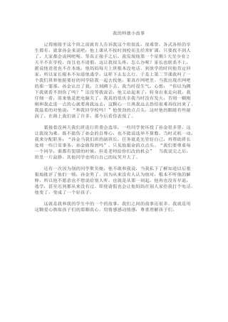 我的师德小故事